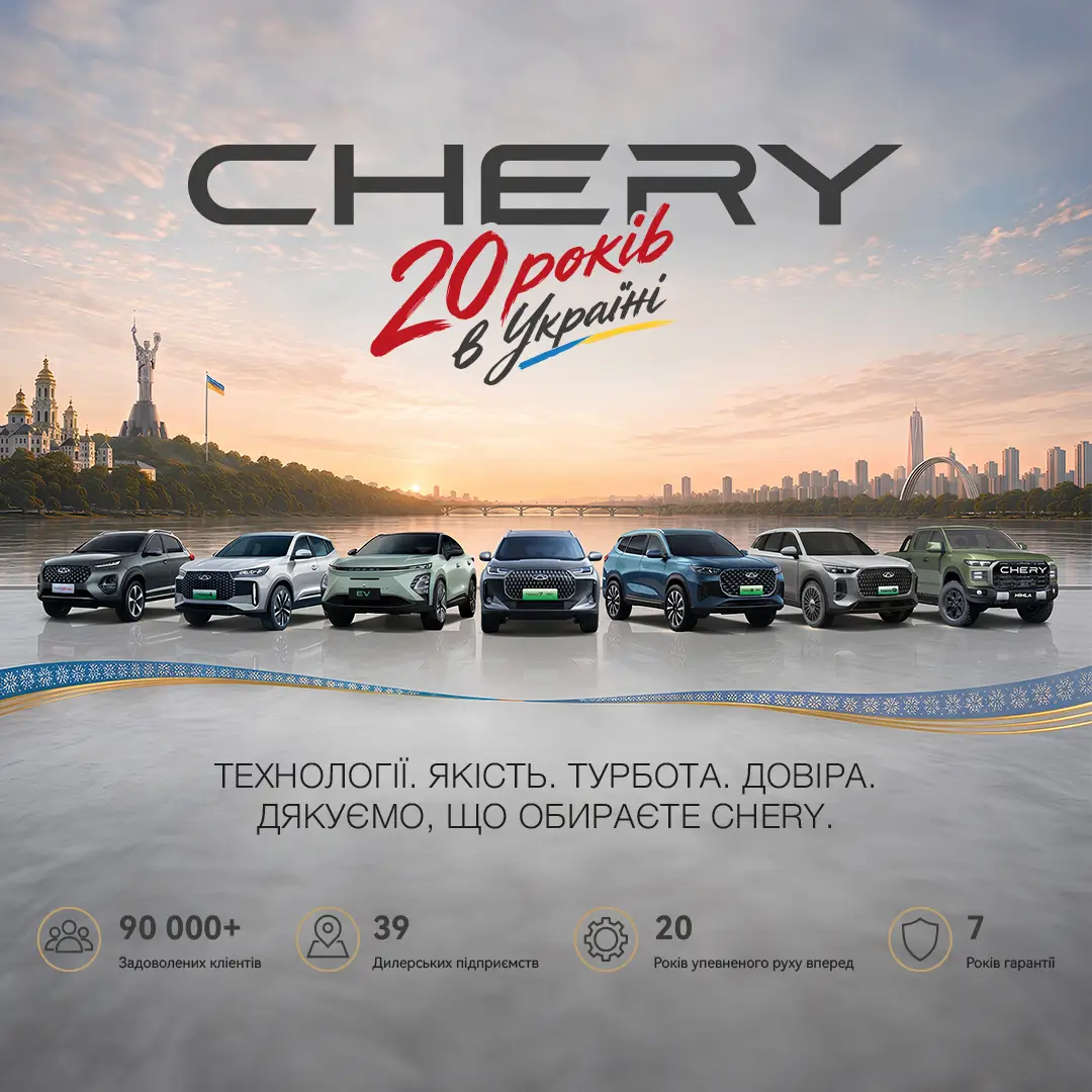 CHERY в Україні — 20 років руху вперед